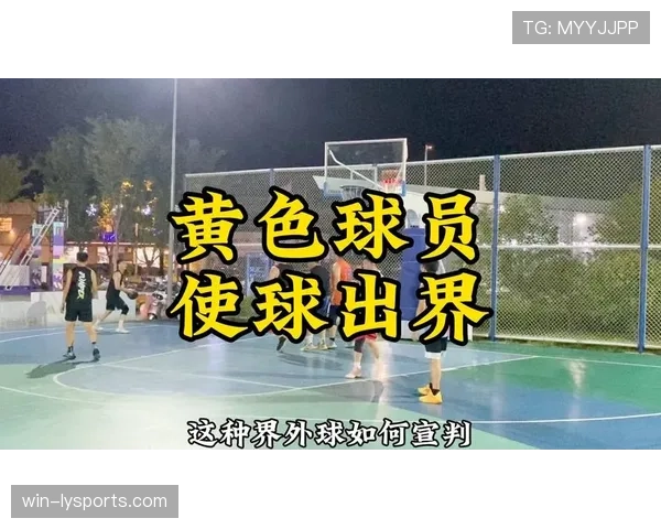 界外球判定规则详解：触球顺序与出界判断标准