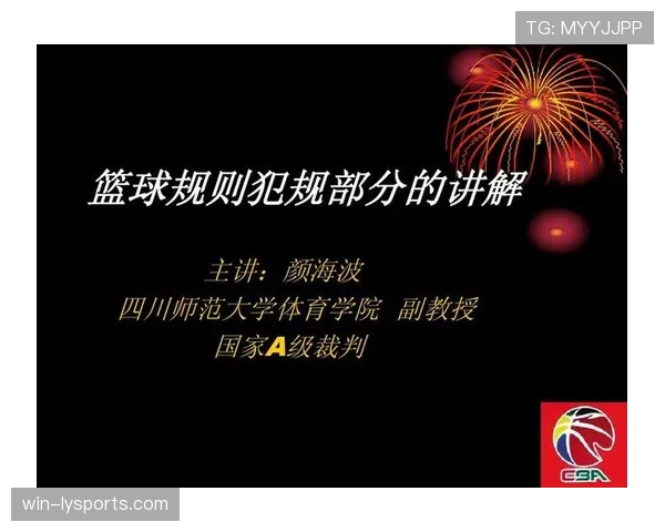 篮球规则解析：裁判协商判罚流程是如何运作的