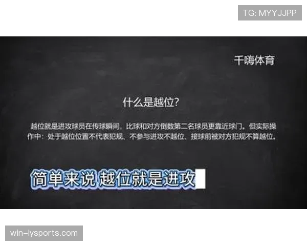越位规则：以传球瞬间位置与是否干扰比赛为判罚标准