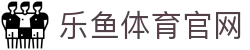 乐鱼体育(LEYU)首页官网 - 全球赛事动态实时播报